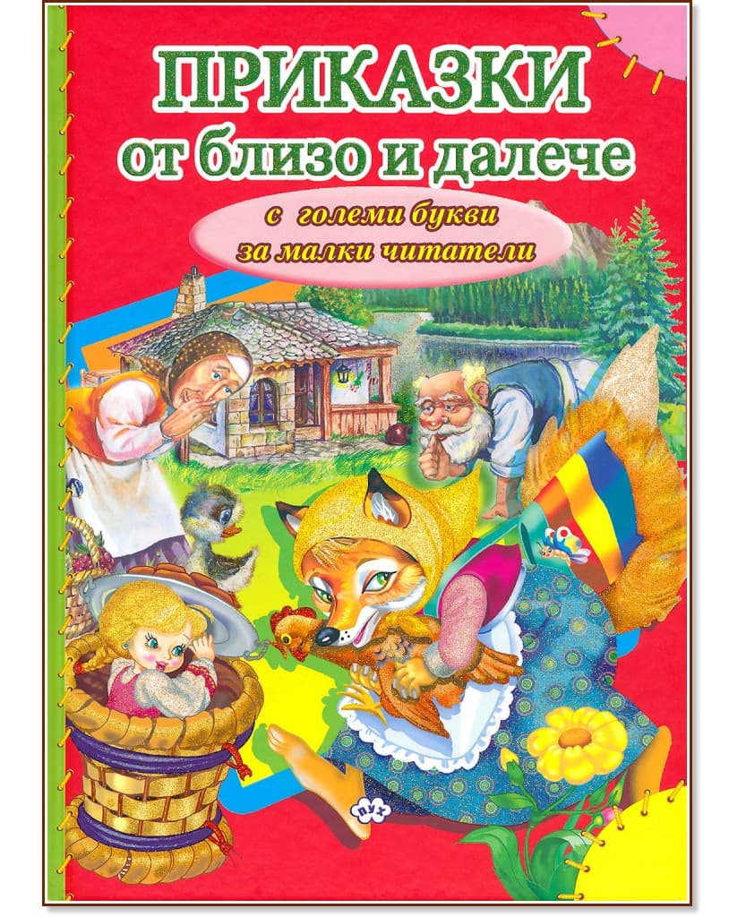 Корица на „Приказки от близо и далече"