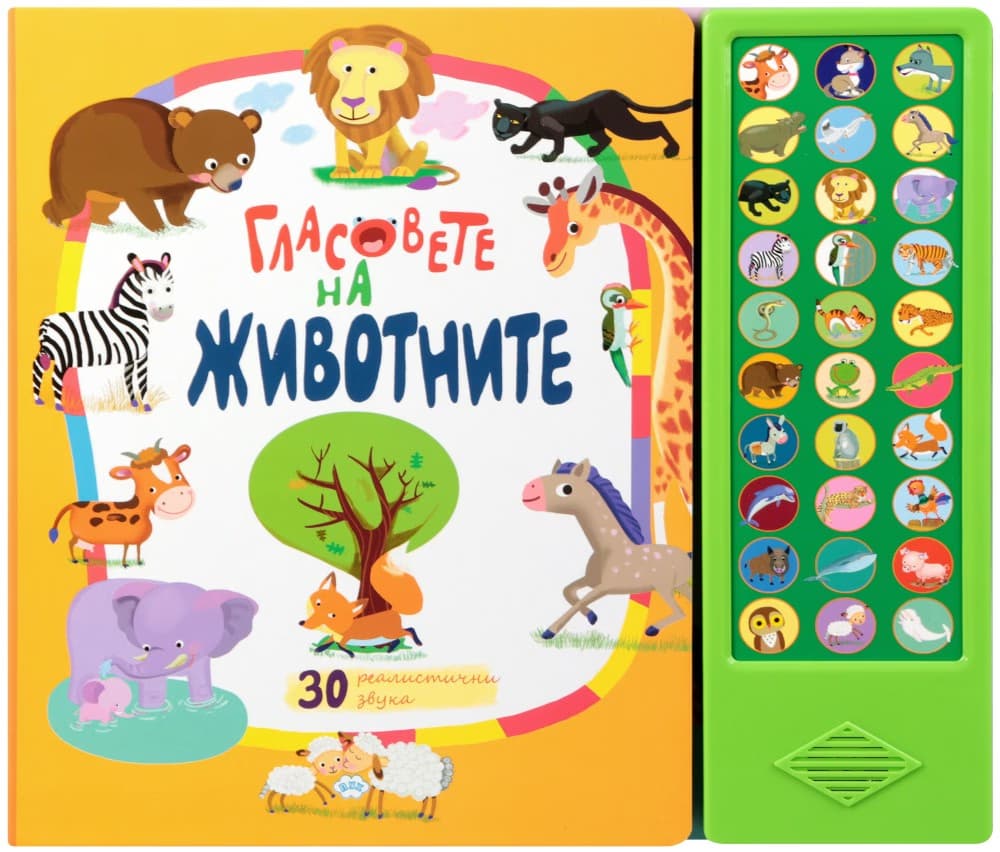 Корица на „Гласовете на животните - книжка със звуци"