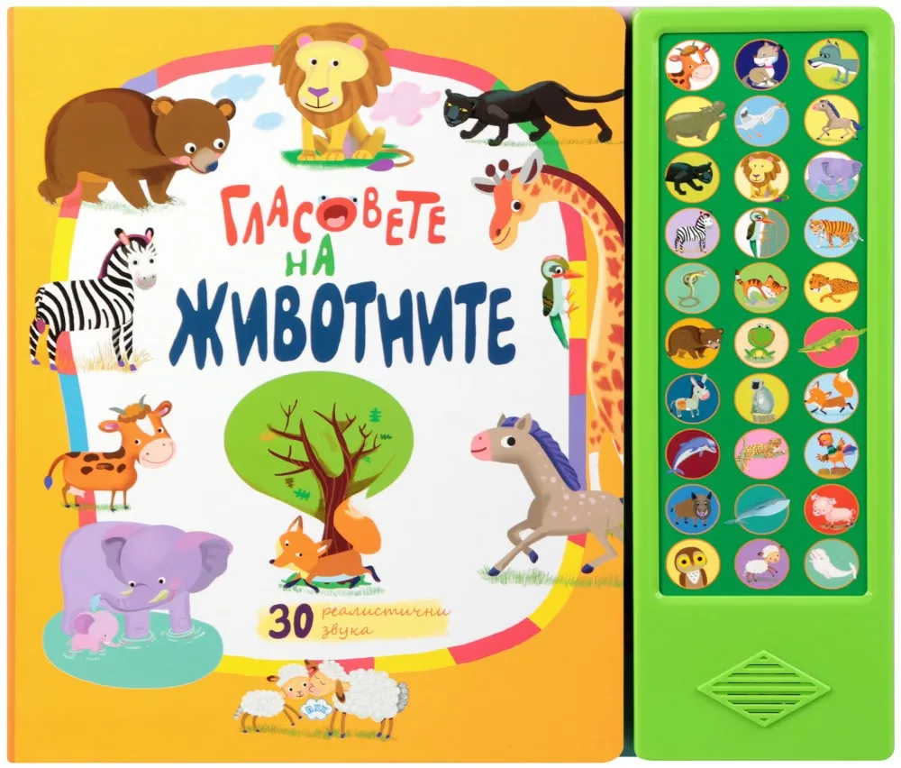Корица на „Гласовете на животните - книжка със звуци"