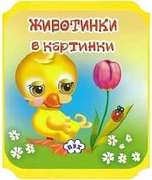 Корица на „Животни в картинки: Пате - мека книжка“