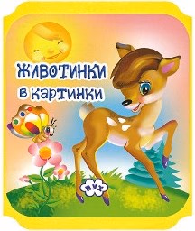 Корица на „Животни в картинки: Сърненце - мека книжка"