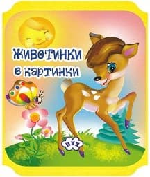 Корица на „Животни в картинки: Сърненце - мека книжка"