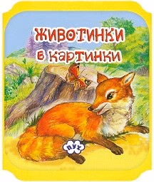 Корица на „Животни в картинки: Лисица - мека книжка"