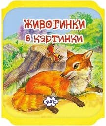 Корица на „Животни в картинки: Лисица - мека книжка"