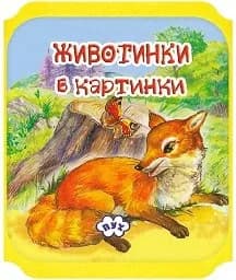 Корица на „Животни в картинки: Лисица - мека книжка“