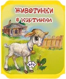 Корица на „Животни в картинки: Агънце - мека книжка"