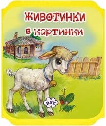 Корица на „Животни в картинки: Агънце - мека книжка"