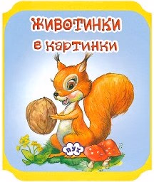 Корица на „Животни в картинки: Катеричка - мека книжка"