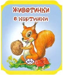 Корица на „Животни в картинки: Катеричка - мека книжка"