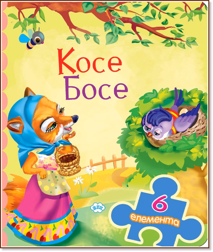 Корица на „Книжка с пъзел: Косе Босе"