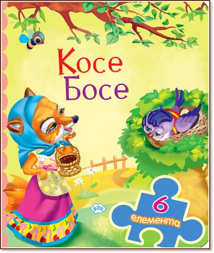 Корица на „Книжка с пъзел: Косе Босе"