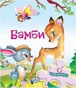 Корица на „Книжка с пъзел - Бамби“