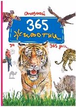 Корица на „Опознай 365 животни за 365 дни тв к"