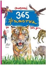 Корица на „Опознай 365 животни за 365 дни тв к"