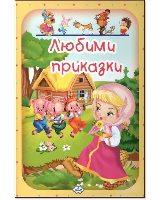 Корица на „Любими приказки - том 2"