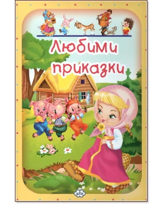 Корица на „Любими приказки - том 2"