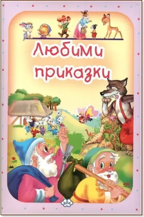 Корица на „Любими приказки - том 3“