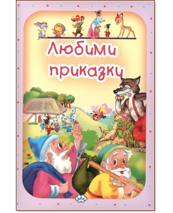 Корица на „Любими приказки - том 3"