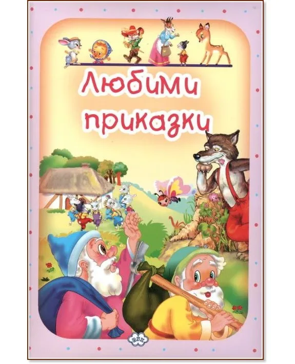 Корица на „Любими приказки - том 3"