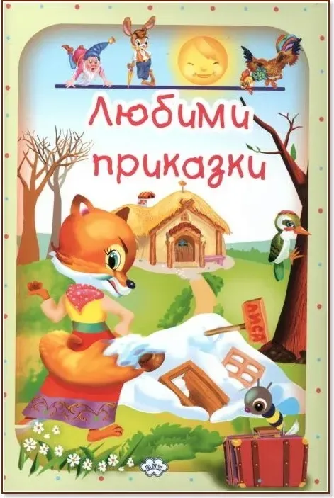 Корица на „Любими приказки - том 1“