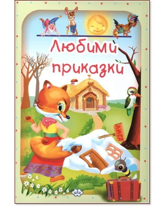 Корица на „Любими приказки - том 1"