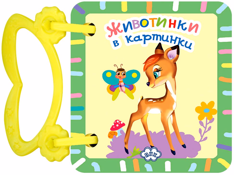 Корица на „Книжка с дръжка: Животинки в картинки - Сърна"