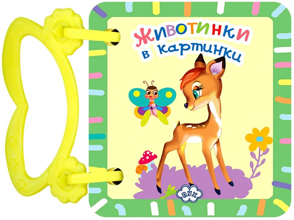 Корица на „Книжка с дръжка: Животинки в картинки - Сърна"