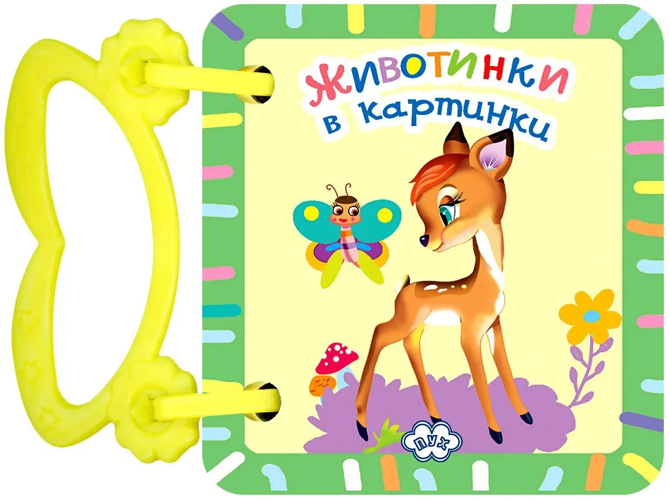 Корица на „Книжка с дръжка: Животинки в картинки - Сърна"