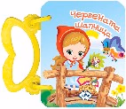 Корица на „Книжка с дръжка: Червената шапчица"