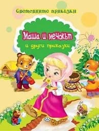 Корица на „Световните приказки: Маша и мечокът и други прик“