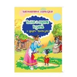 Корица на „Световните приказки: Вълът и седемте козлета и..“