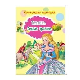 Корица на „Световните приказки: Пепеляшка.Спящата красавица“