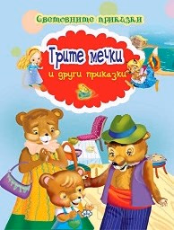 Корица на „Световните приказки: Трите мечки и други прик."