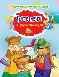 Корица на „Световните приказки: Трите мечки и други прик."