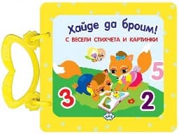 Корица на „Книжка с дръжка: Хайде да броим!"