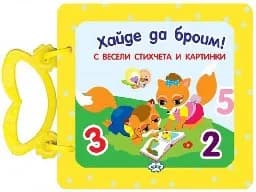Корица на „Книжка с дръжка: Хайде да броим!“