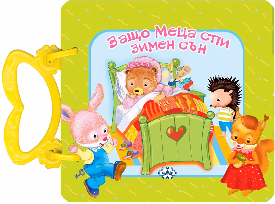 Корица на „Книжка с дръжка: Защо Меца спи зимен сън"