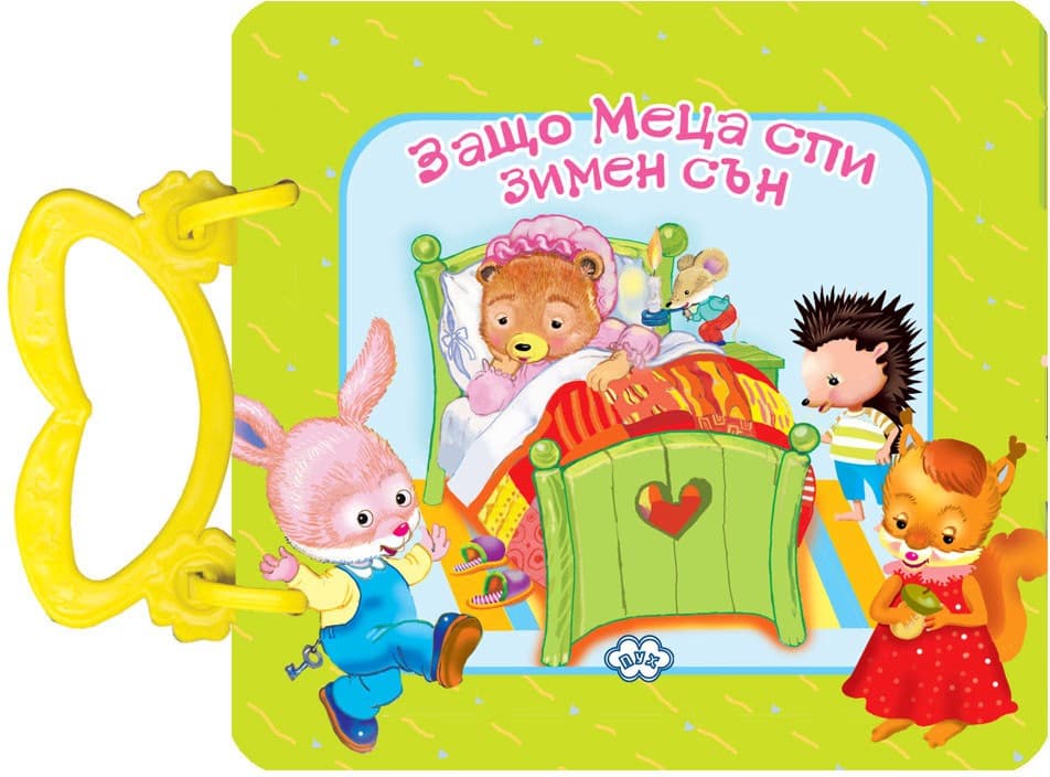 Корица на „Книжка с дръжка: Защо Меца спи зимен сън"