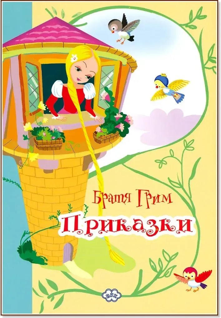 Корица на „Братя Грим. Приказки“, Братя Грим