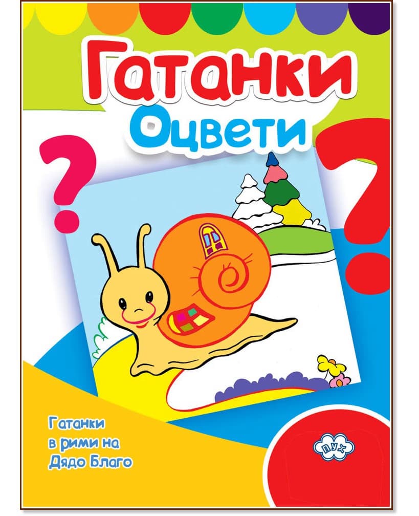 Корица на „Оцвети: Гатанки"