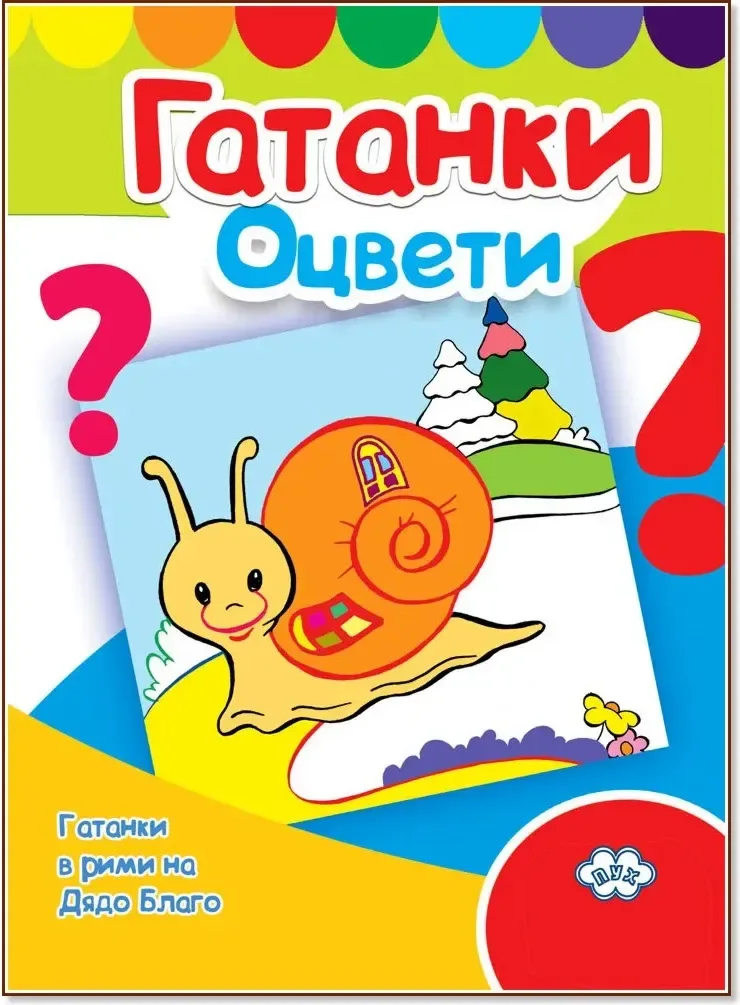Корица на „Оцвети: Гатанки“