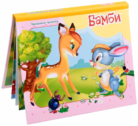 Корица на „Панорамна приказка: Бамби"