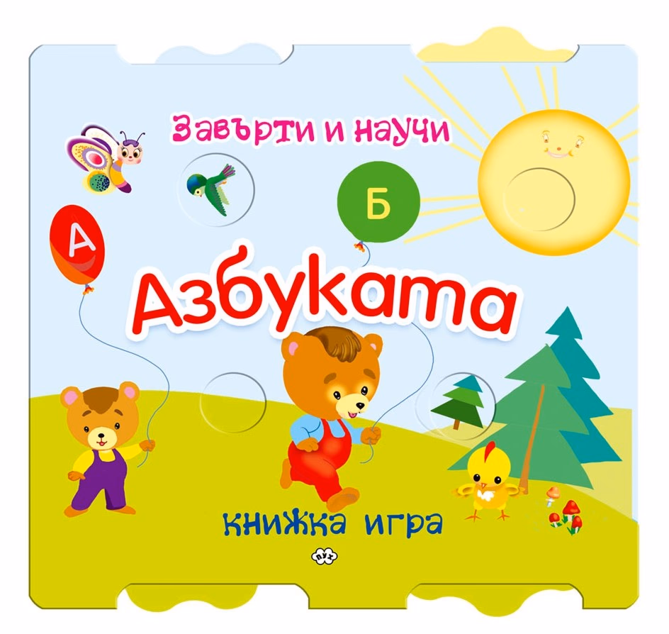 Корица на „Завърти и научи: Азбуката"