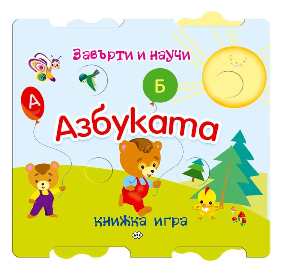 Корица на „Завърти и научи: Азбуката"