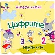 Корица на „Завърти и научи: Цифрите"
