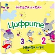 Корица на „Завърти и научи: Цифрите"