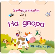 Корица на „Завърти и научи: На двора"