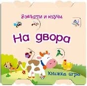 Корица на „Завърти и научи: На двора“