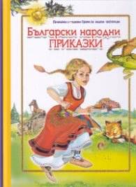 Корица на „Български народни приказки (с големи букви за малки читатели)"