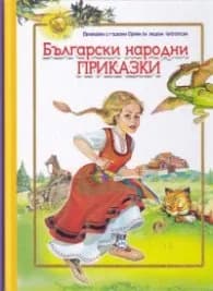 Корица на „Български народни приказки (с големи букви за малки читатели)"